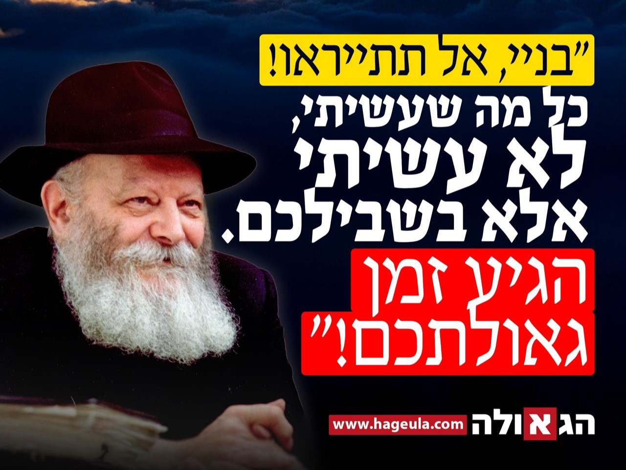 אין מה לפחד כלל, הגיע זמן הגאולה!